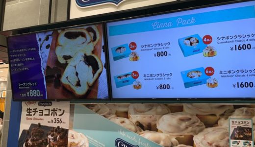 【食べ方も解説】美味しいシナモンロール専門店「CINNABON（シナボン）」の生チョコボンを食べた感想！