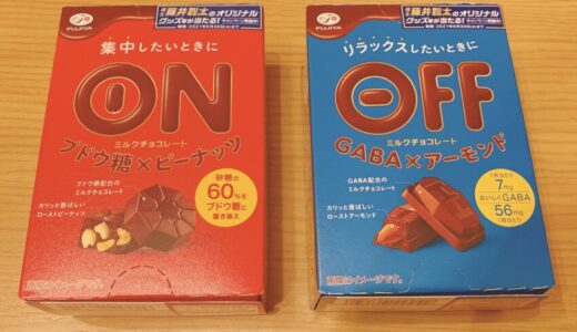 【藤井聡太２冠グッズが当たる！】不二家チョコレート「ON」「OFF」を食べた感想！【応募方法も解説】