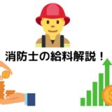 【ボーナス・年収・手取り】消防士の給料について！【手当・階級による違いも解説】