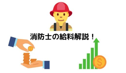 【ボーナス・年収・手取り】消防士の給料について！【手当・階級による違いも解説】