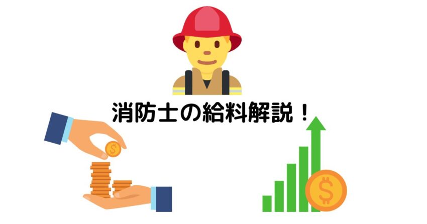 ボーナス 年収 手取り 消防士の給料について 手当 階級による違いも解説 火消しの雑記帳