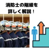 【上がり方や年齢は？】消防士の階級を解説！【役職・仕事内容や警察の階級との比較も！】