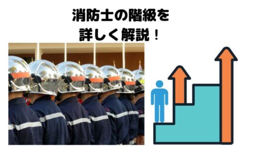 【上がり方や年齢は？】消防士の階級を解説！【役職・仕事内容や警察の階級との比較も！】