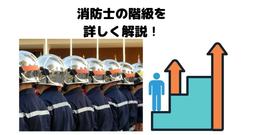 上がり方や年齢は 消防士の階級を解説 役職 仕事内容や警察の階級との比較も 火消しの雑記帳