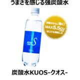 【おすすめ炭酸水】強炭酸水KUOS-クオス-を紹介【美味しい飲み方も解説！】