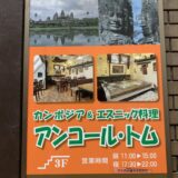 【町田市】カンボジア料理店アンコールトムに行ってみた！【1500円ランチ】