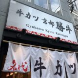 【町田店】牛カツ京都勝牛のランチを食べてみた！【ランチメニュー紹介】