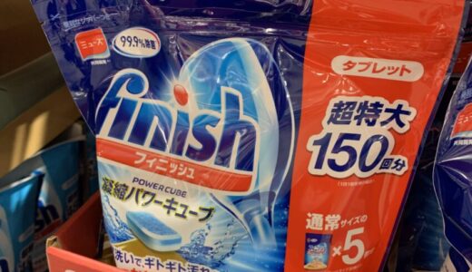 【コストコで安い】食洗機用タブレット洗剤「フィニッシュ」は計量いらずで楽だよ