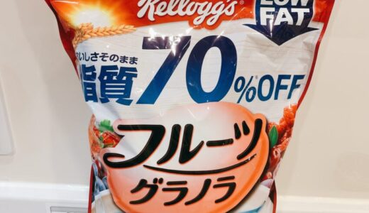 【コストコかAmazonで】おすすめの大容量グラノーラ２種を紹介！ 【美味しい食べ方も紹介】