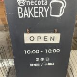 ネコタベーカリーのパンが美味しすぎる【町田の有名店】