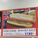 コストコ・フードコートのビスクとホットドッグが美味しい！【メニューも紹介】