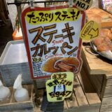 町田の有名パン屋「パンパティ」のステーキカレーパンがカリカリで美味い