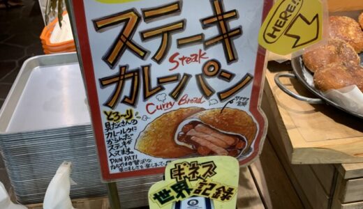 町田の有名パン屋「パンパティ」のステーキカレーパンがカリカリで美味い