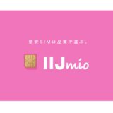 楽天モバイルとIIjmioの併用が最強である５つの理由！【私も使ってます。】