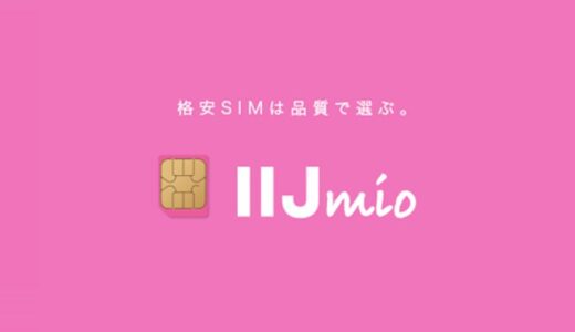 楽天モバイルとIIjmioの併用が最強である５つの理由！【私も使ってます。】