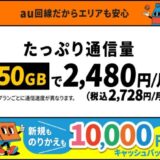 50GBの通信量で2,728円！「donedone」のメリットを解説！【評判・口コミも紹介】