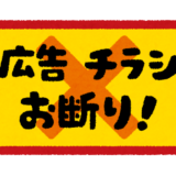 【両学長オススメ】チラシお断りステッカーが効果ばつぐんだった