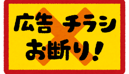 【両学長オススメ】チラシお断りステッカーが効果ばつぐんだった