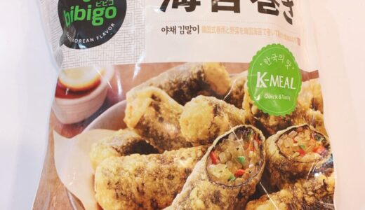 コストコで買えるbibigo（ビビゴ）の春雨＆野菜海苔巻きの感想！【焼き方・食べ方も解説】