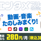 動画・音楽を無制限に楽しみたい人はBIGLOBEモバイル一択！ 【エンタメフリー・オプションで通信無制限！】