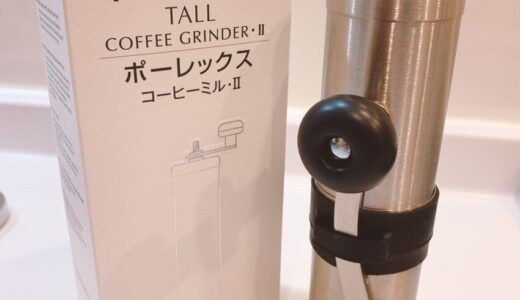 【粒度調整が簡単！】ポーレックス・コーヒーミルⅡで超美味しいコーヒーが楽しめる！