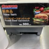 【ビーフたっぷり】コストコ・フードコートのローストビーフサンドイッチが絶品美味しい！