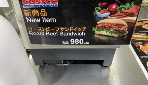【ビーフたっぷり】コストコ・フードコートのローストビーフサンドイッチが絶品美味しい！