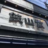 【餃子専門店】町田市の餃山堂に行ってみた【ランチオススメ】