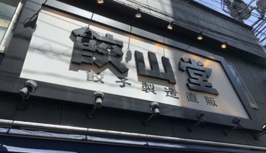 【餃子専門店】町田市の餃山堂に行ってみた【ランチオススメ】