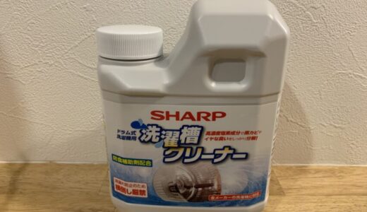 【実体験】ドラム式洗濯乾燥機にはメーカー純正洗濯槽クリーナーがオススメ！