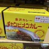 【レトルト】コストコで買えるチャンピオンカレーがスパイシーで美味しい！