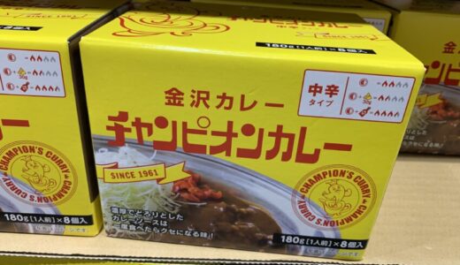 【レトルト】コストコで買えるチャンピオンカレーがスパイシーで美味しい！