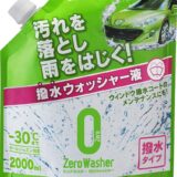 【費用も激安】ウォッシャー液を自分で交換してみた感想