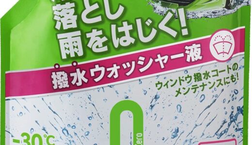 【費用も激安】ウォッシャー液を自分で交換してみた感想