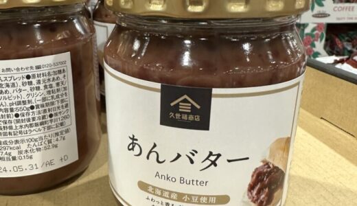 コストコの久世福商店「あんバター」はパンに塗ると最高！