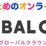 【友達紹介コード有】３歳からの英会話グローバルクラウンのメリット・デメリットをブログで解説！