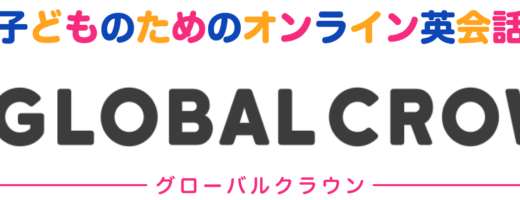 【友達紹介コード有】３歳からの英会話グローバルクラウンのメリット・デメリットをブログで解説！