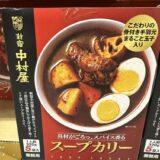 コストコの新宿中村屋スープカリーを実食レビュー！