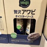 【海鮮の旨味】コストコのbibigo・贅沢アワビオイスターソースが旨い！